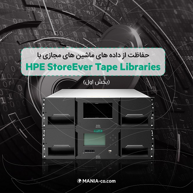 حفاظت از داده های ماشین های مجازی با HPE StoreEver Tape Libraries (بخش اول) حفاظت از داده های ماشین های مجازی با HPE StoreEver Tape Libraries (بخش اول)